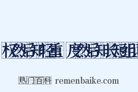 权然后知轻重，度然后知长短组词是什么意思的图片